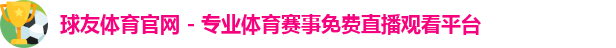 球友体育